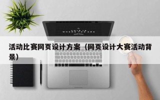 邳州活动比赛网页设计方案（网页设计大赛活动背景）